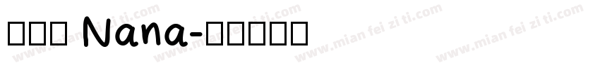 孫苡瞳 Nana字体转换